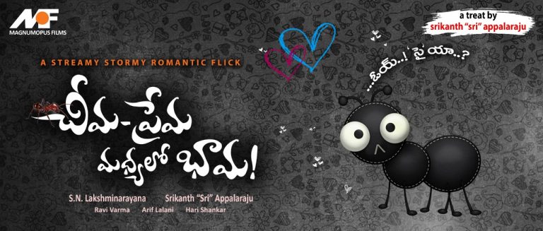 “చీమ – ప్రేమ మధ్యలో భామ!” విడుదలకు సిద్ధం!