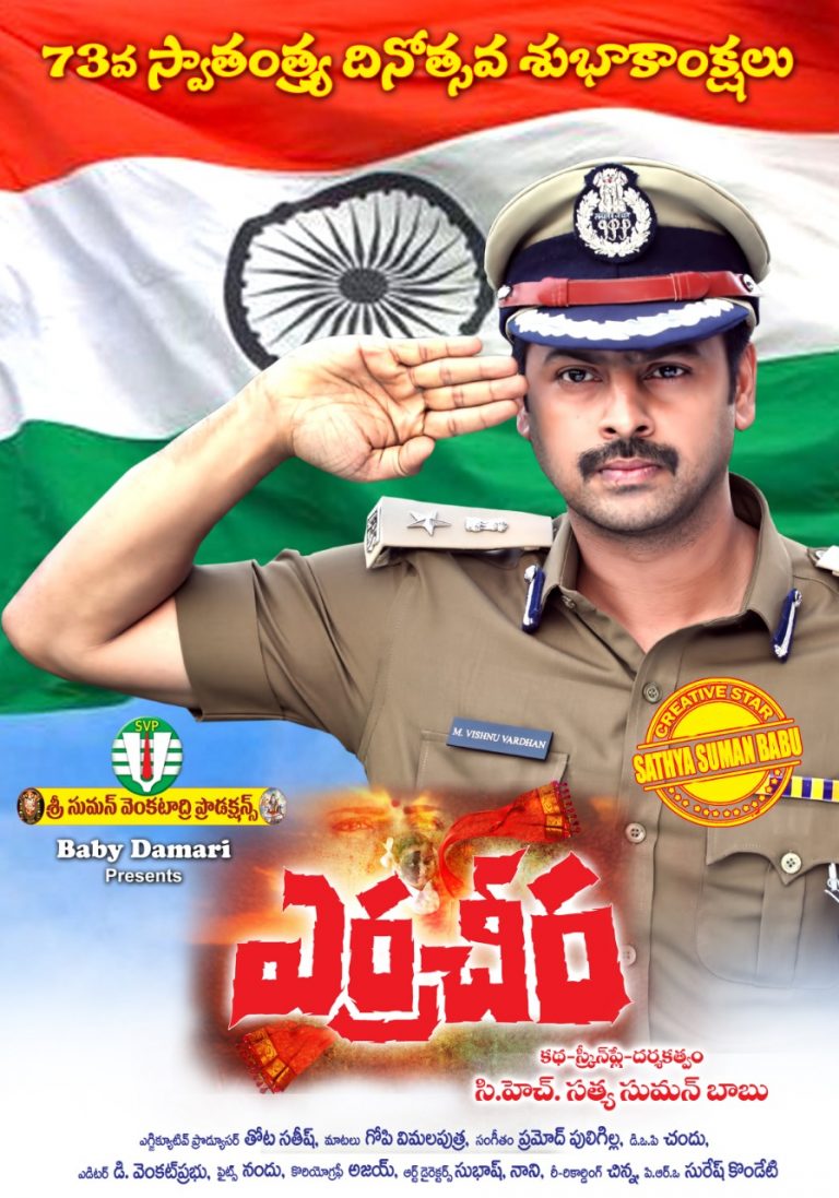 Team Yeeracherra Wishing Happy 73rd Independence day  actor sriram doing a special role in yeeracherra  director by  Satya Suman Babu