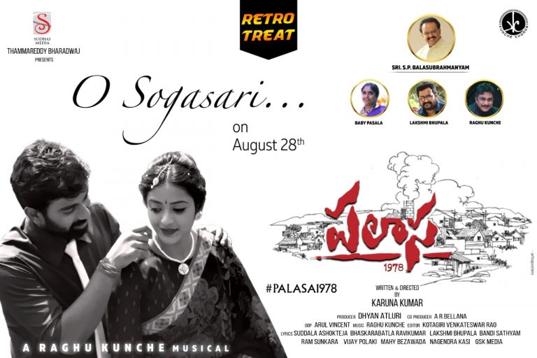 Very special ‘RETRO’ song is going to play in repeat mode in your players.  Osogasari…Lyrical song From PALASA1978 will be out on Aug 28th.