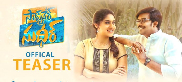 The Teaser of Software Sudheer starring Sudigaali Sudheer