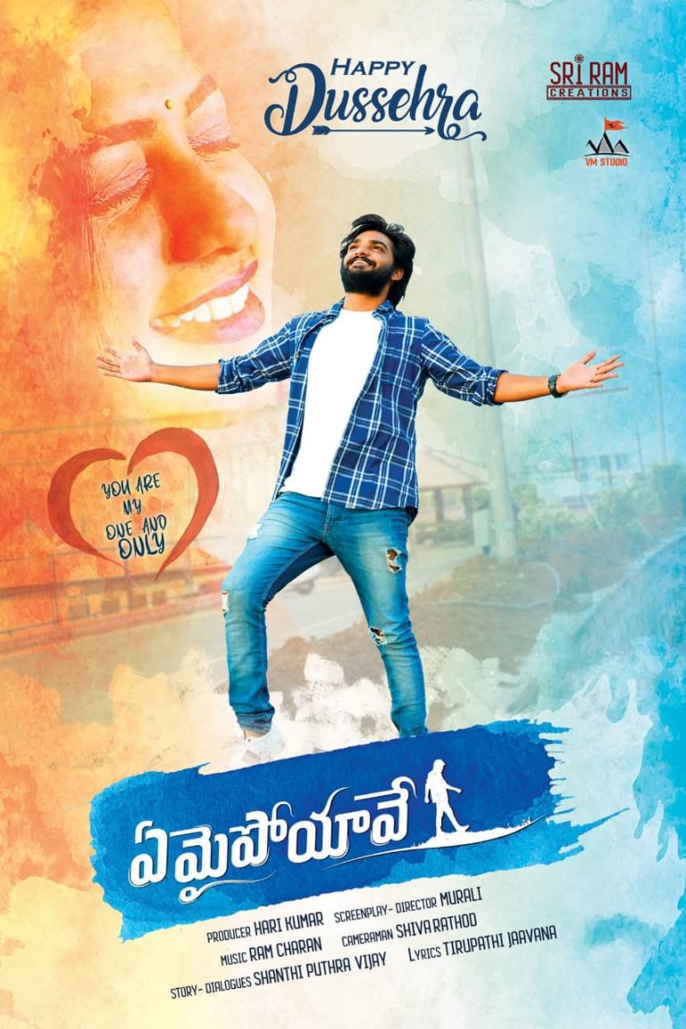 దసరా పండుగ సందర్భంగా ‘ఏమైపోయావే’ మూవీ ఫస్ట్ లుక్ విడుదల