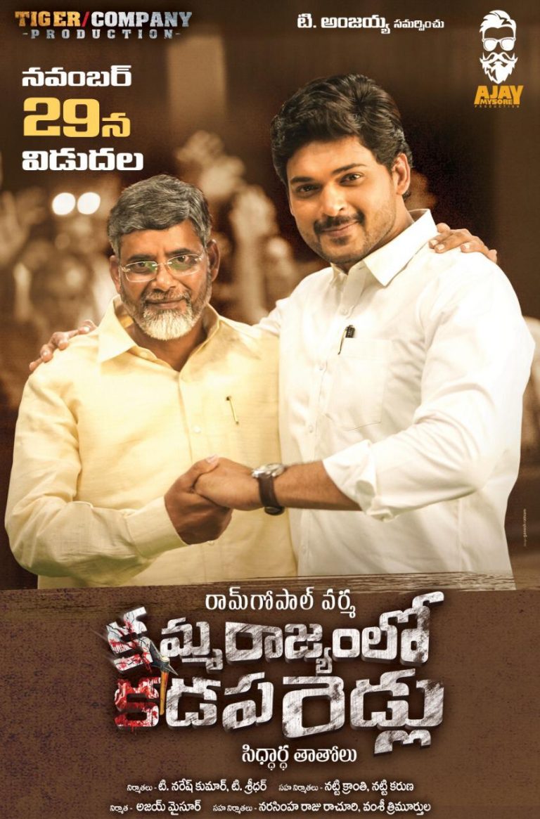 ఈ నెల 29న కమ్మ రాజ్యంలో కడప రెడ్లు విడుదల