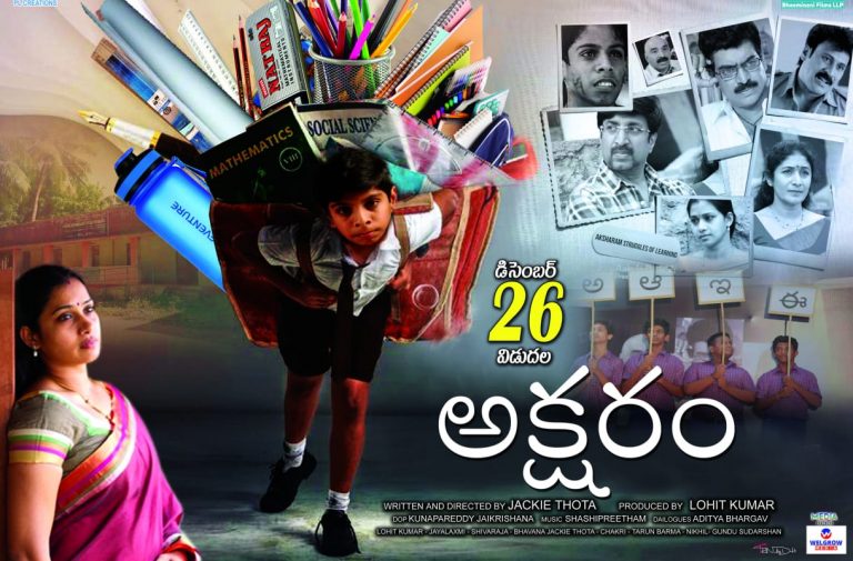డిసెంబర్ 26న గ్రాండ్ గా విడుదలవుతున్న మంచి సందేశాత్మక చిత్రం ‘అక్షరం’!!