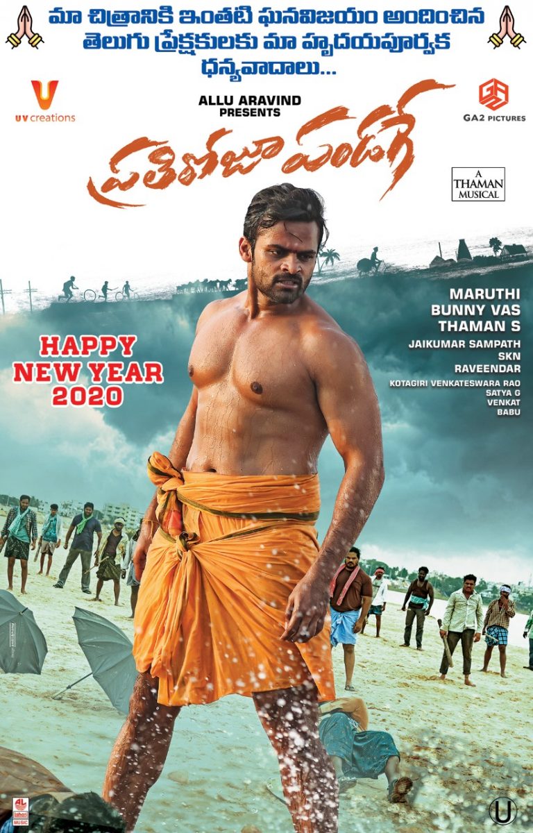 Prati Roju Pandaage, Thank you all for giving us a Huge Blockbuster Start to 2020