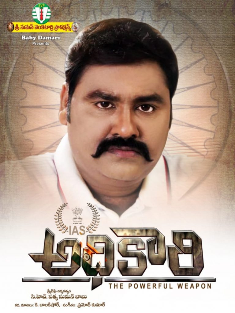 పవర్ ఫుల్ కథాంశంతో వస్తోన్న‘అధికారి’