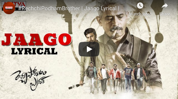 మిలియన్ ప్లస్ వ్యూస్‌తో దూసుకుపోతోన్న ‘రెచ్చిపోదాం బ్రదర్’ లిరికల్ సాంగ్