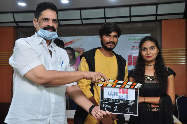 ఒక్క సారికమిట్అయితే” చిత్రం ప్రారంభం…