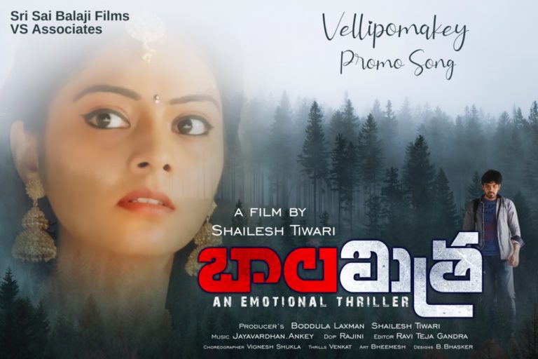 ఆకట్టుకుంటోన్న ‘బాలమిత్ర’లోని ‘వెళ్లిపోమాకే’ సాంగ్