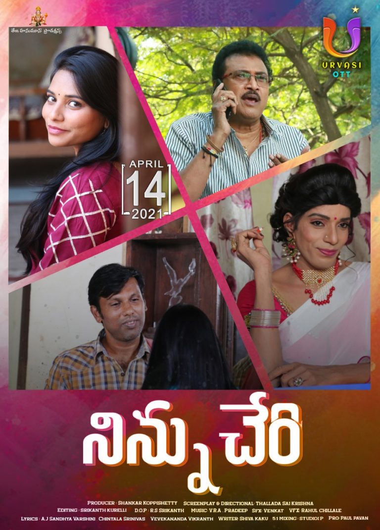 “ఊర్వశి” దరి చేరిన “నిన్ను చేరి”