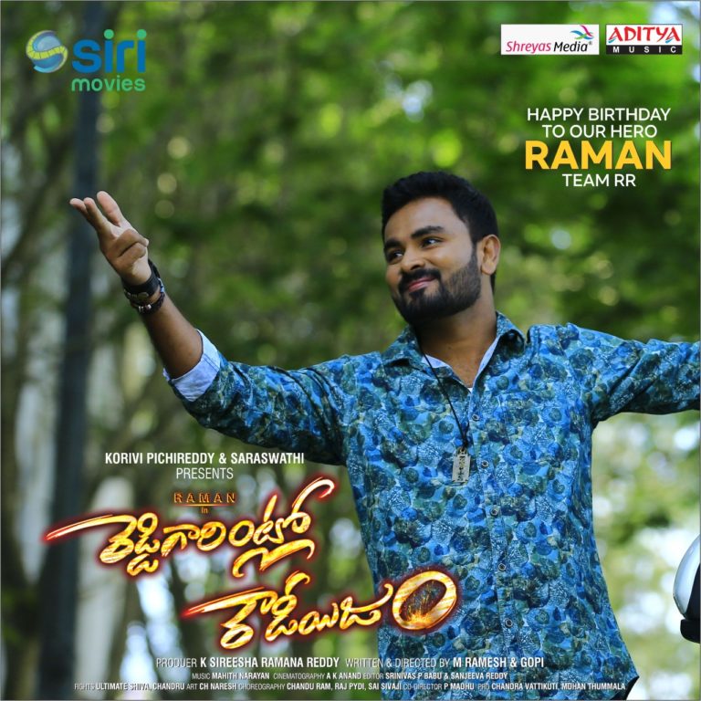 సినిమాల‌పై ఉండే ప్యాష‌న్‌, ప్రేక్ష‌కుల ఆశీర్వాదంతో హీరోగా రాణిస్తాను:  `రెడ్డిగారింట్లో రౌడీయిజం` హీరో ర‌మ‌ణ్