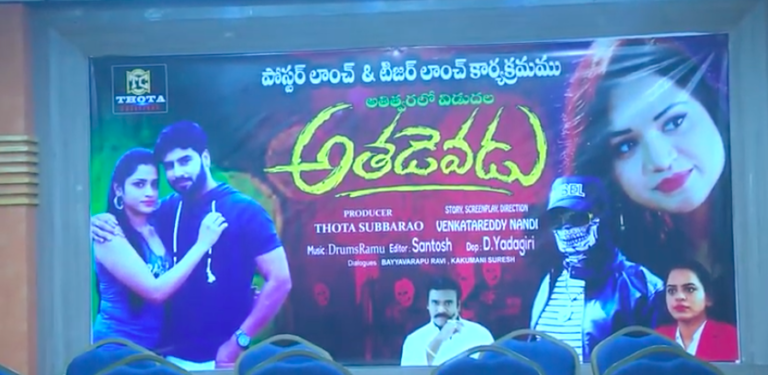 ‘అతడెవడు’ మూవీ పోస్టర్ మరియు టీజర్ విడుదల