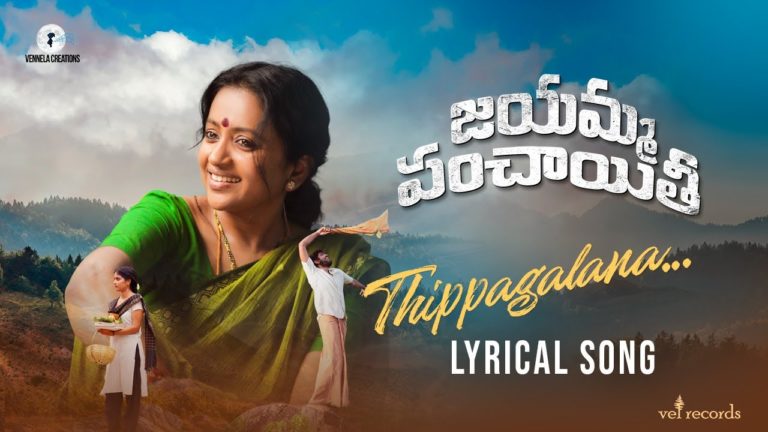 Thippagalana song from Jayamma Panchayathi