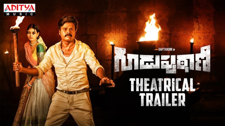 Guduputani Theatrical Trailer