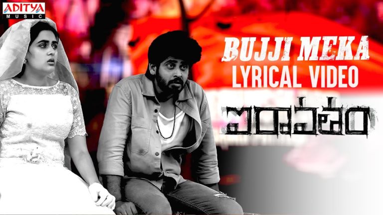 Bujji Meka lyrical Song out Now !