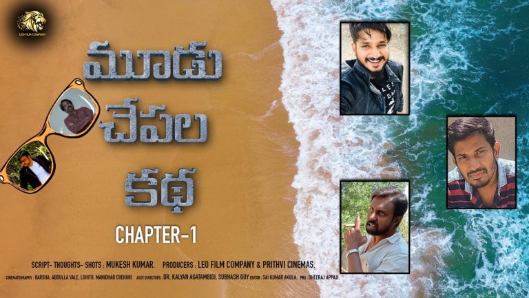 ముఖేష్ కుమార్ రెండో చిత్రం “మూడు చేపల కథ” ప్రచారచిత్రం ఆవిష్కారం!!