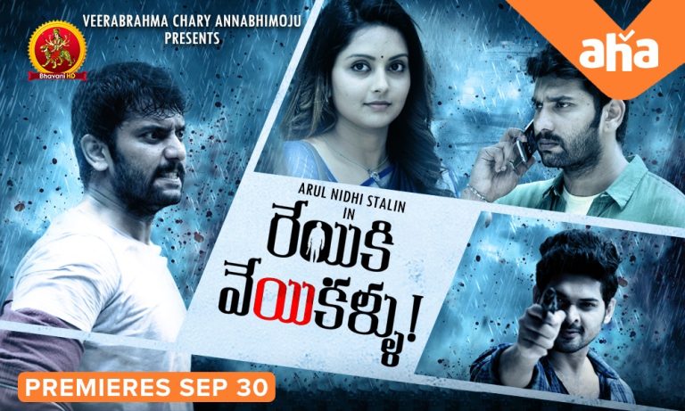 ఆహాలో స్ట్రీమింగ్ కానున్న అరుళ్‌నిధి స్టాలిన్ ‘రేయికి వేయి కళ్లు’