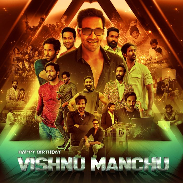 డైనమిక్ స్టార్ విష్ణు మంచుకు పుట్టినరోజు శుభాకాంక్షలు 