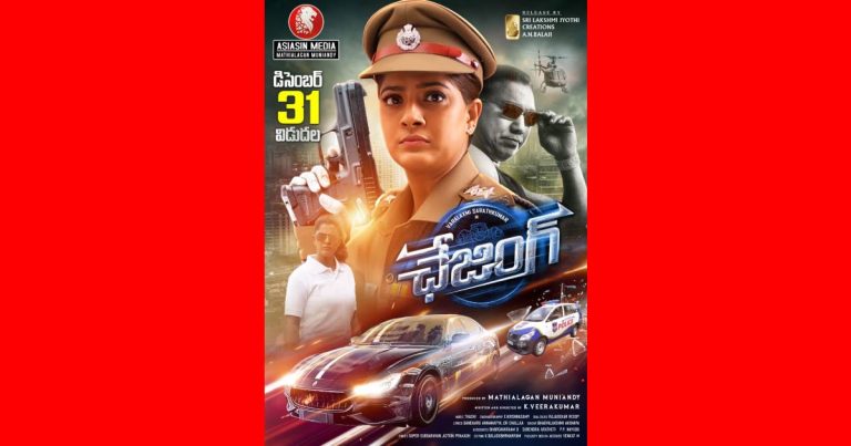 డిసెంబర్ 31 న విడుదల కాబోతున్న వరలక్ష్మి శరత్ కుమార్ ‘చేజింగ్’ చిత్రం