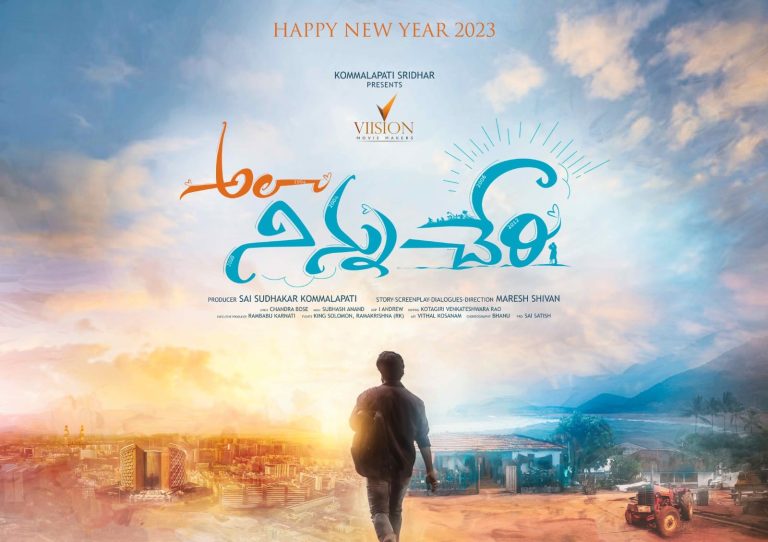 ఫీల్ గుడ్ ఎంటర్‌టైనర్ అలా నిన్ను చేరి టైటిల్ లోగో, మోషన్ పోస్టర్ రిలీజ్