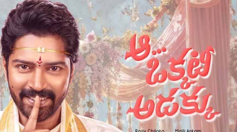 ఆ ఒక్కటీ అడక్కు ఎలా ఉందంటే..