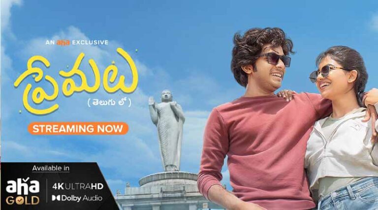 ఆహా లో సరికొత్త రికార్డు సృష్టించిన ”ప్రేమలు”