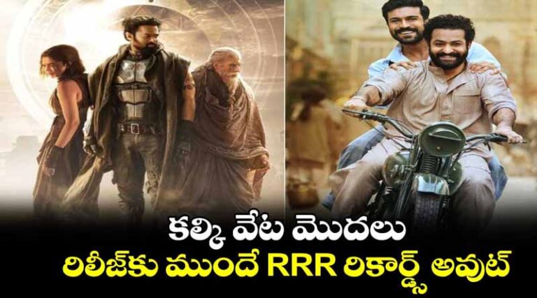 విడుదలకు ముందే RRR రికార్డ్స్ బ్రేక్ చేసిన కల్కి