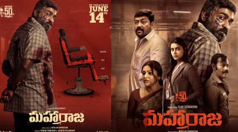 మహారాజ OTT రిలీజ్ డేట్..