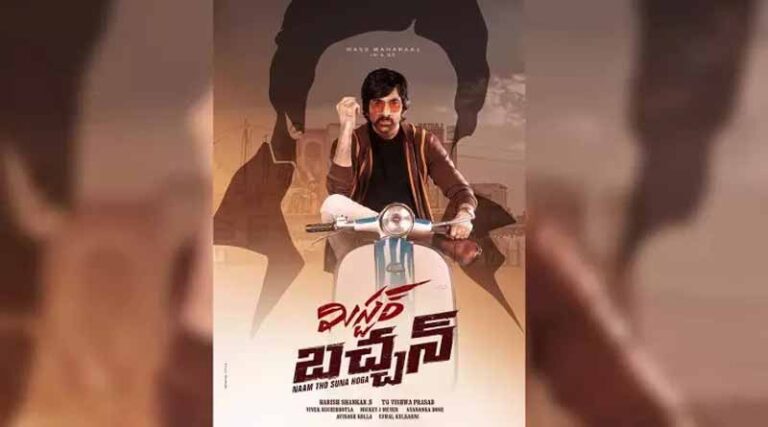 మిస్ట‌ర్ బ‌చ్చ‌న్ బడ్జెట్ వాసిపోయిందట..?