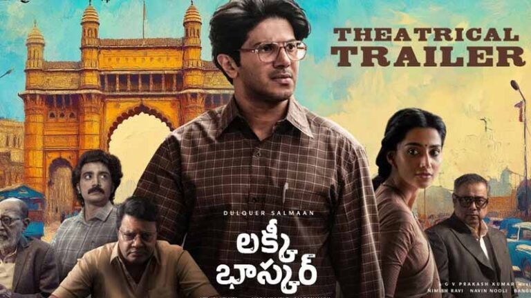 ‘లక్కీ భాస్కర్’ ట్రైలర్ విడుదల
