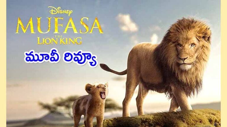 ‘ముఫాసా’ మూవీ ఎలా ఉందంటే..