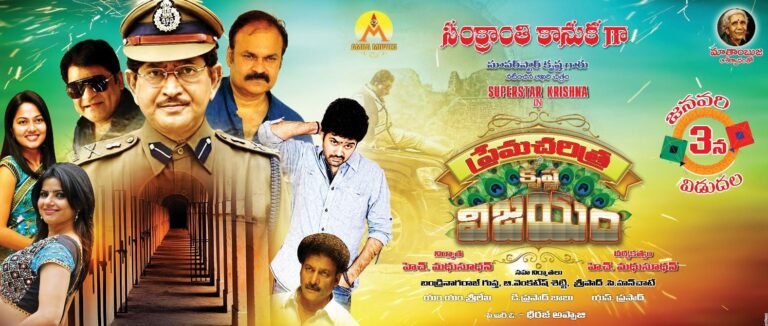 సూపర్ స్టార్ కృష్ణ నటించిన చివరి చిత్రం  జనవరి 3 విడుదల